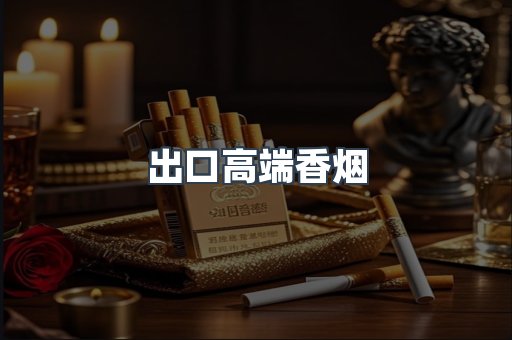出口高端香烟